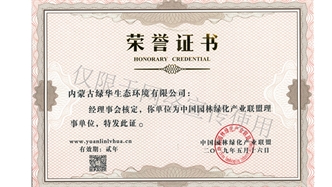 標題：綠化產業聯盟理事單位
瀏覽次數：2020
發表時間：2019-10-26