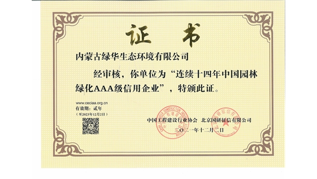 標題：連續十四年中國園林綠化AAA級信用企業
瀏覽次數：2678
發表時間：2021-08-16