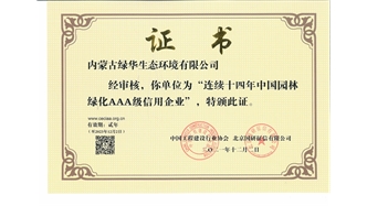 標題：連續十四年中國園林綠化AAA級信用企業
瀏覽次數：2677
發表時間：2021-08-16