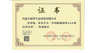標題：中國園林綠化AAA級信用企業
瀏覽次數：2989
發表時間：2021-05-08